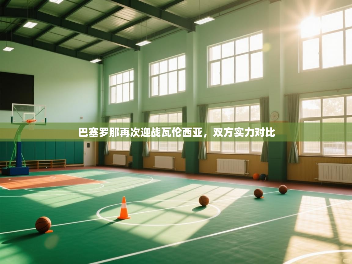 巴塞罗那再次迎战瓦伦西亚，双方实力对比  第1张