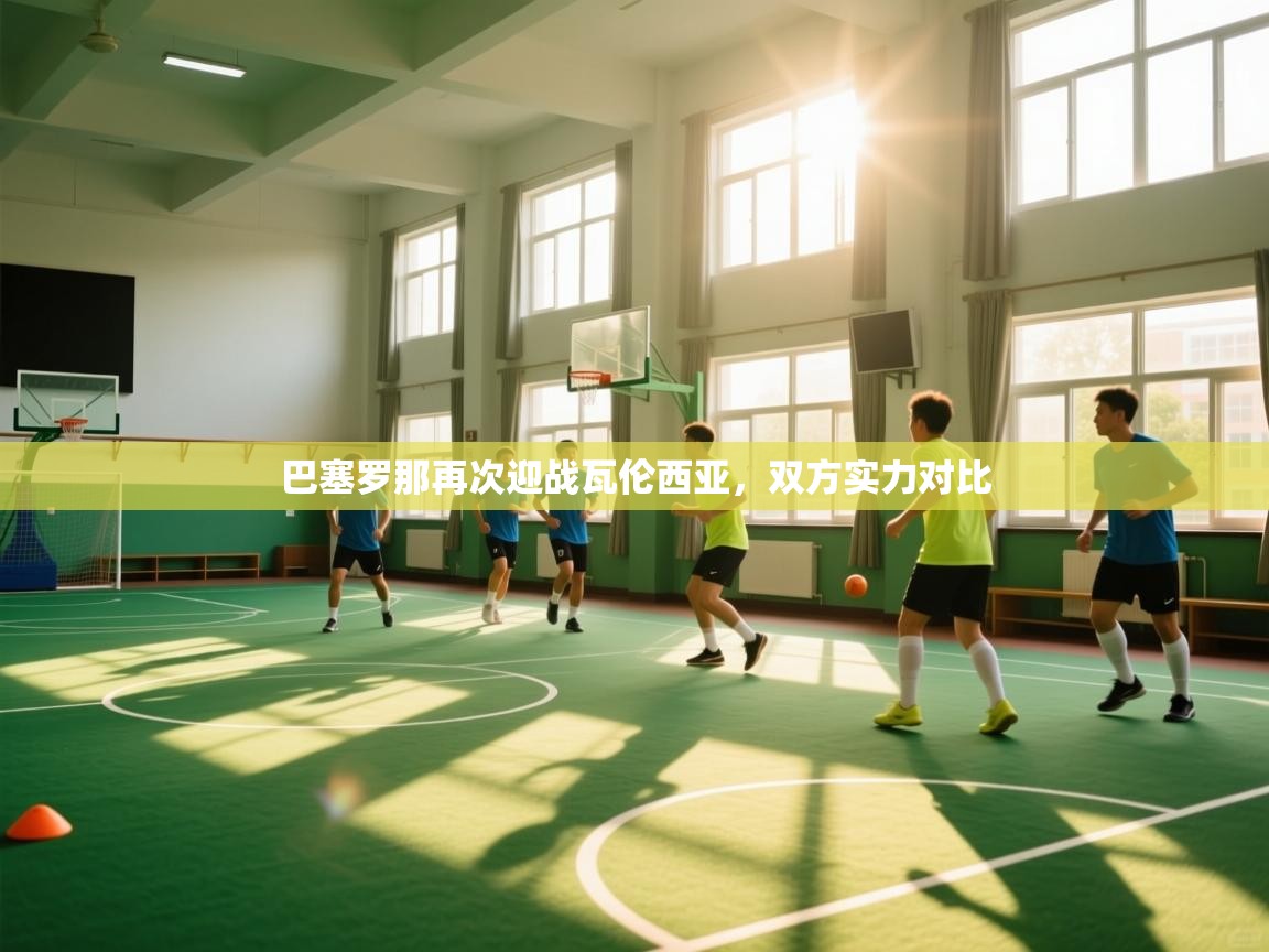 巴塞罗那再次迎战瓦伦西亚，双方实力对比  第2张