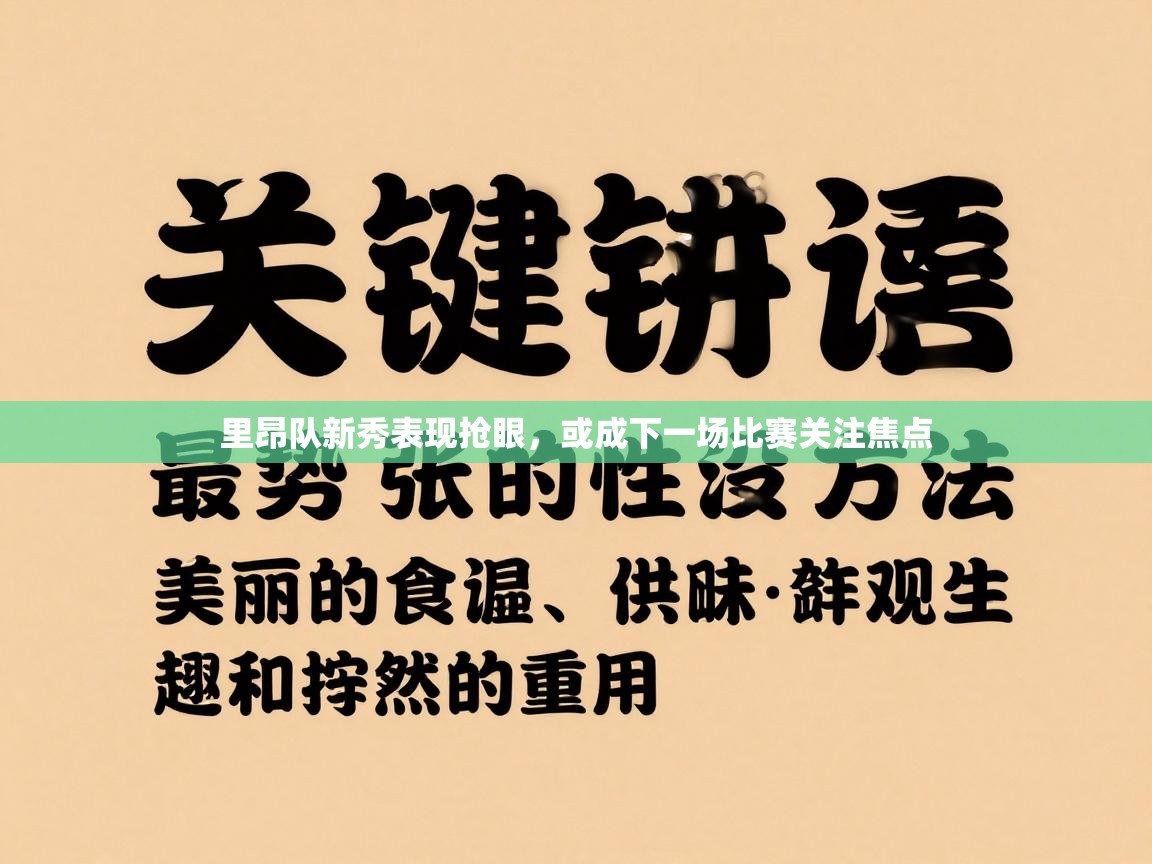 里昂队新秀表现抢眼，或成下一场比赛关注焦点  第1张