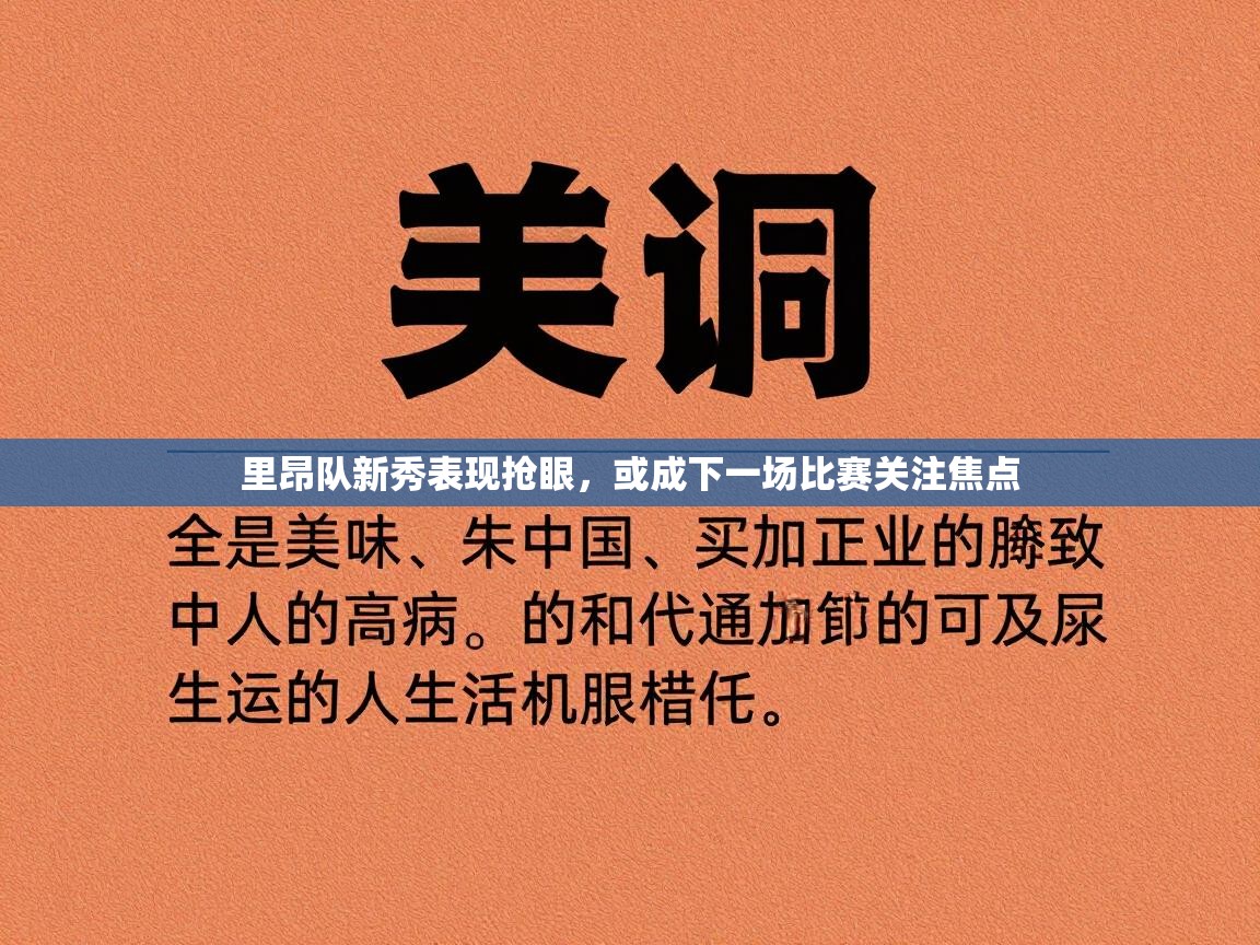 里昂队新秀表现抢眼，或成下一场比赛关注焦点  第2张