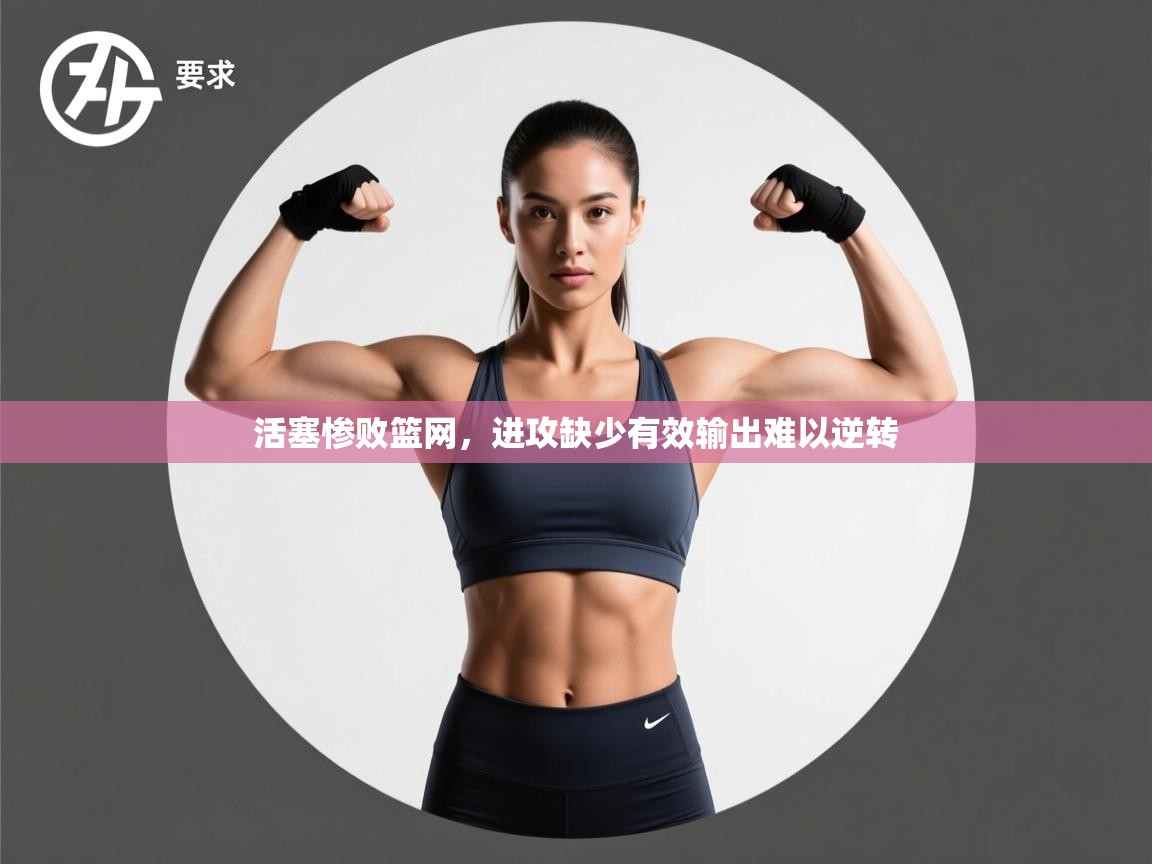 活塞惨败篮网,进攻缺少有效输出难以逆转 第1张