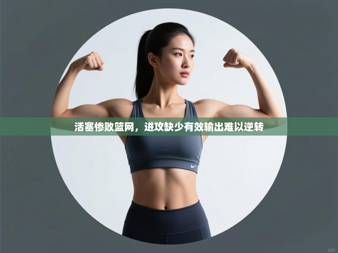 活塞惨败篮网,进攻缺少有效输出难以逆转 第2张