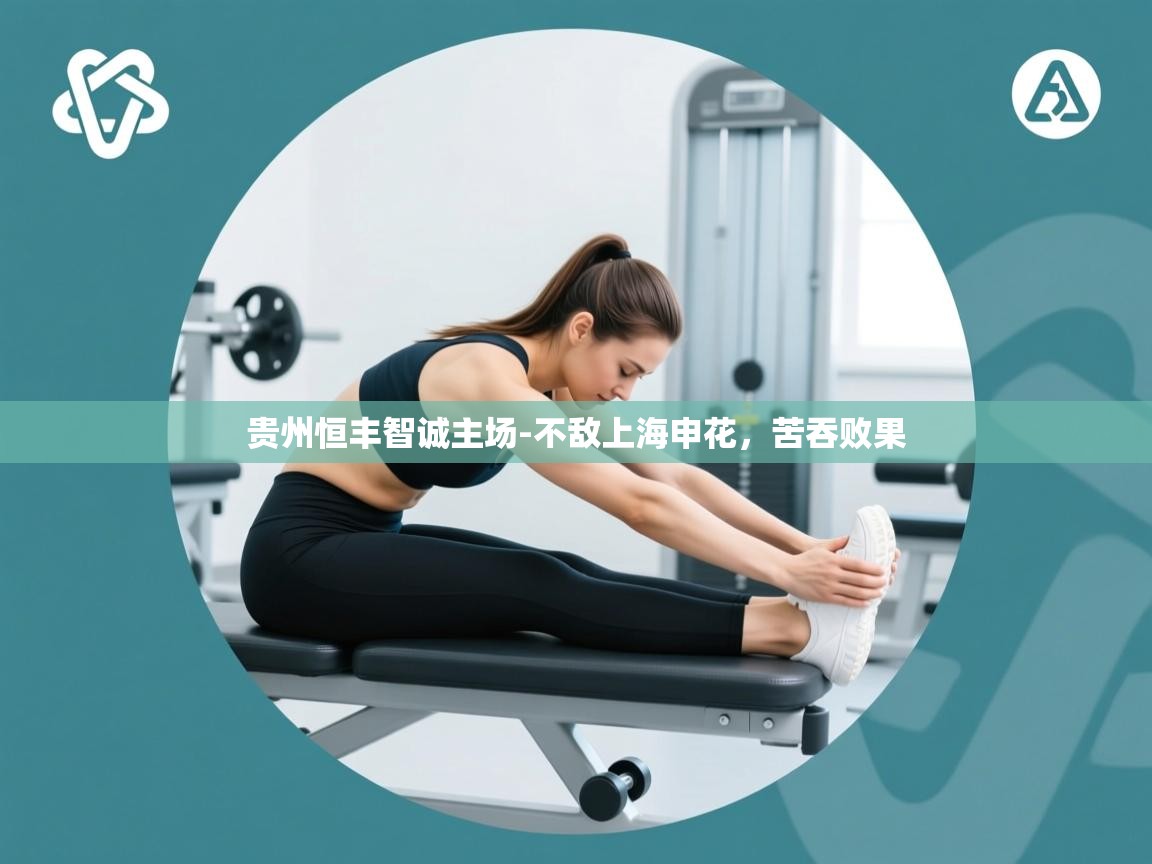 贵州恒丰智诚主场-不敌上海申花，苦吞败果  第1张