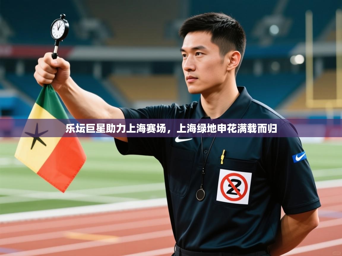 乐坛巨星助力上海赛场,上海绿地申花满载而归 第2张