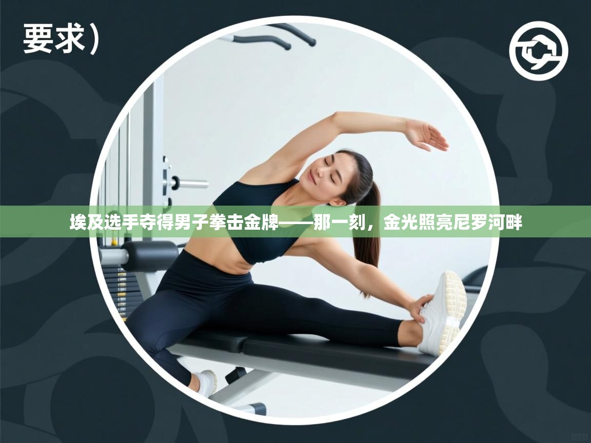 埃及选手夺得男子拳击金牌——那一刻，金光照亮尼罗河畔  第1张