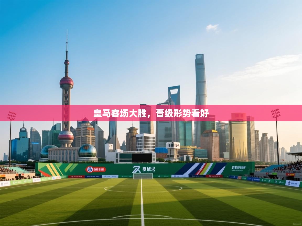 皇马客场大胜,晋级形势看好 第1张