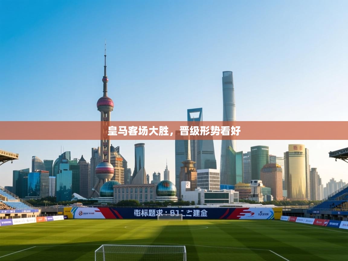 皇马客场大胜,晋级形势看好 第2张