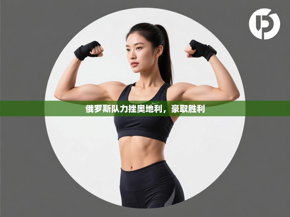 俄罗斯队力挫奥地利，豪取胜利  第2张