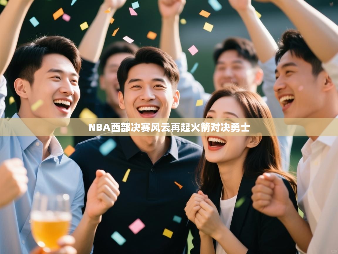 NBA西部决赛风云再起火箭对决勇士  第1张