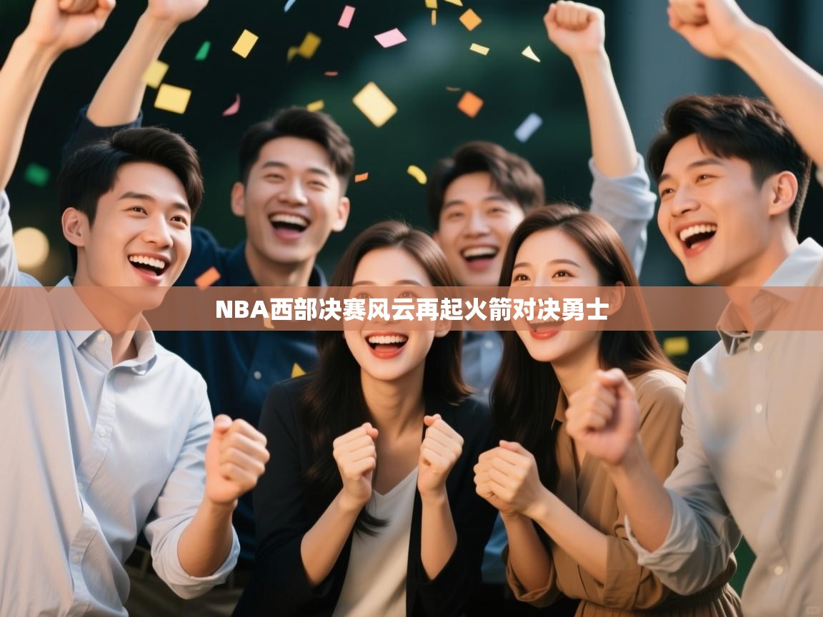 NBA西部决赛风云再起火箭对决勇士  第2张