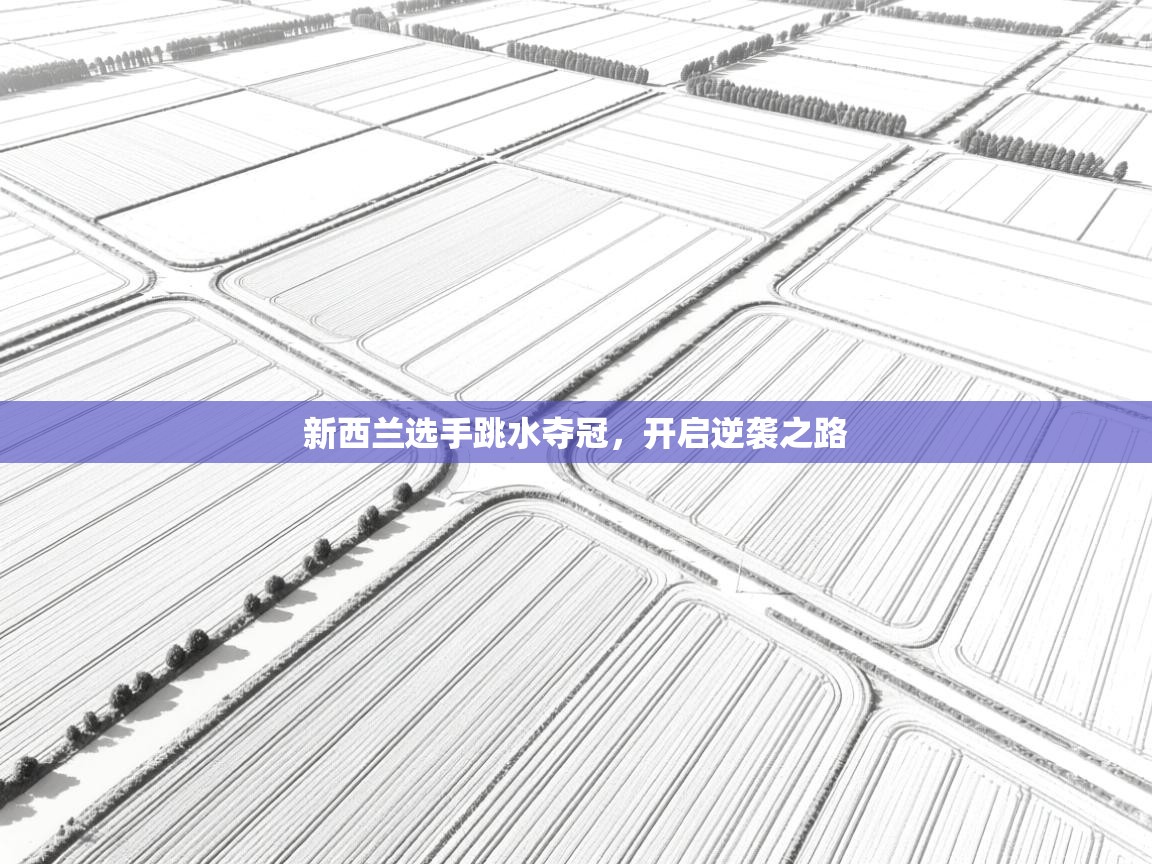 新西兰选手跳水夺冠，开启逆袭之路  第1张