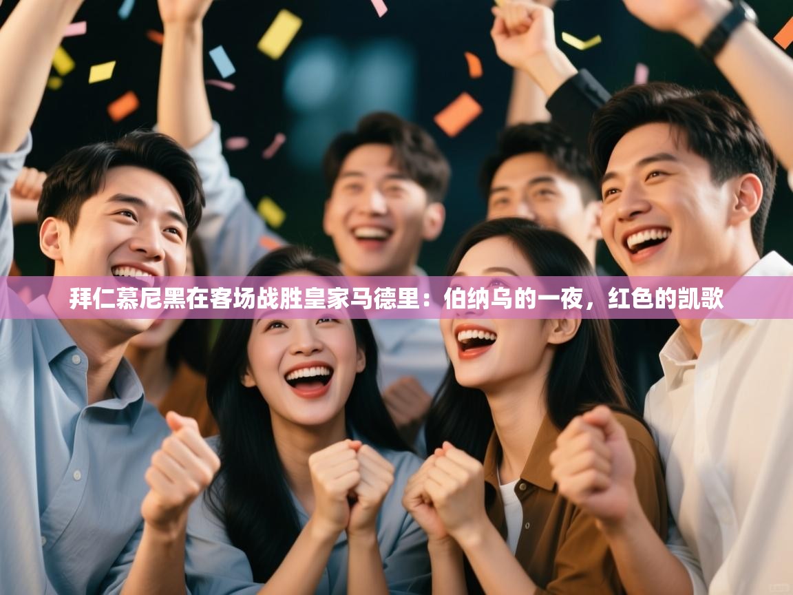 拜仁慕尼黑在客场战胜皇家马德里:伯纳乌的一夜,红色的凯歌 第1张