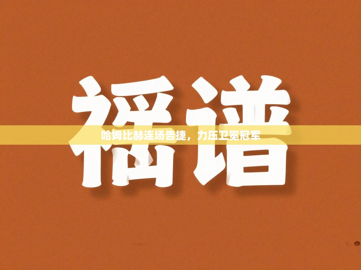 哈姆比赫连场告捷,力压卫冕冠军 第2张