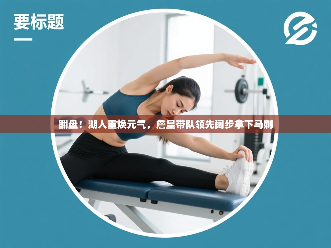 翻盘!湖人重焕元气,詹皇带队领先阔步拿下马刺 第2张