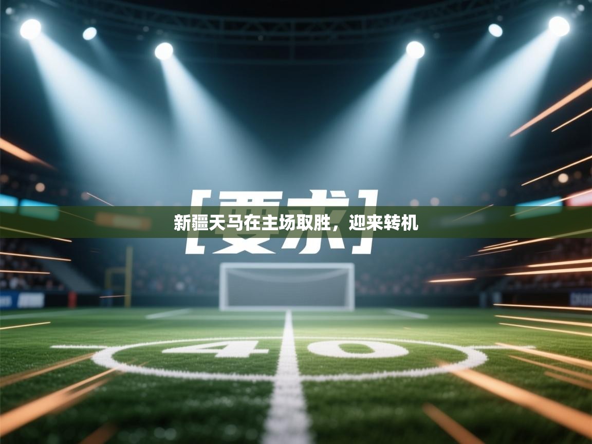 新疆天马在主场取胜,迎来转机 第1张