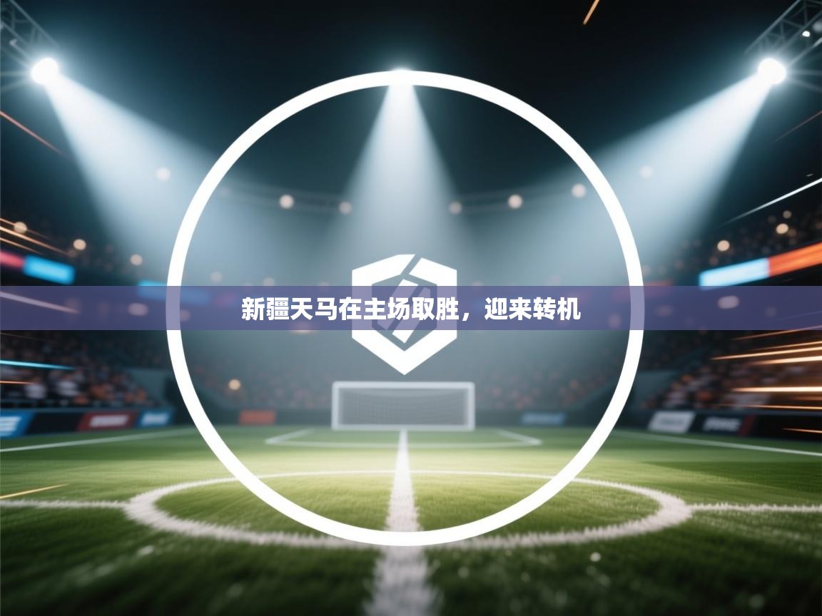 新疆天马在主场取胜,迎来转机 第2张