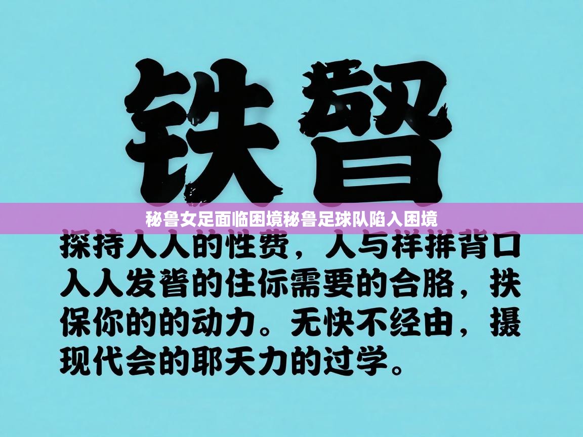 秘鲁女足面临困境秘鲁足球队陷入困境  第2张