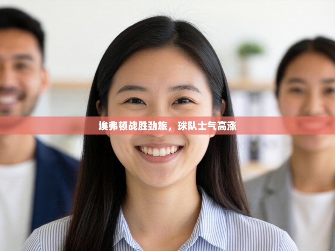 埃弗顿战胜劲旅,球队士气高涨 第1张