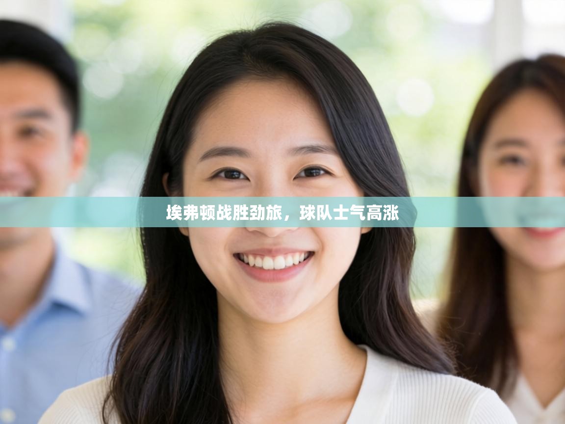 埃弗顿战胜劲旅,球队士气高涨 第2张