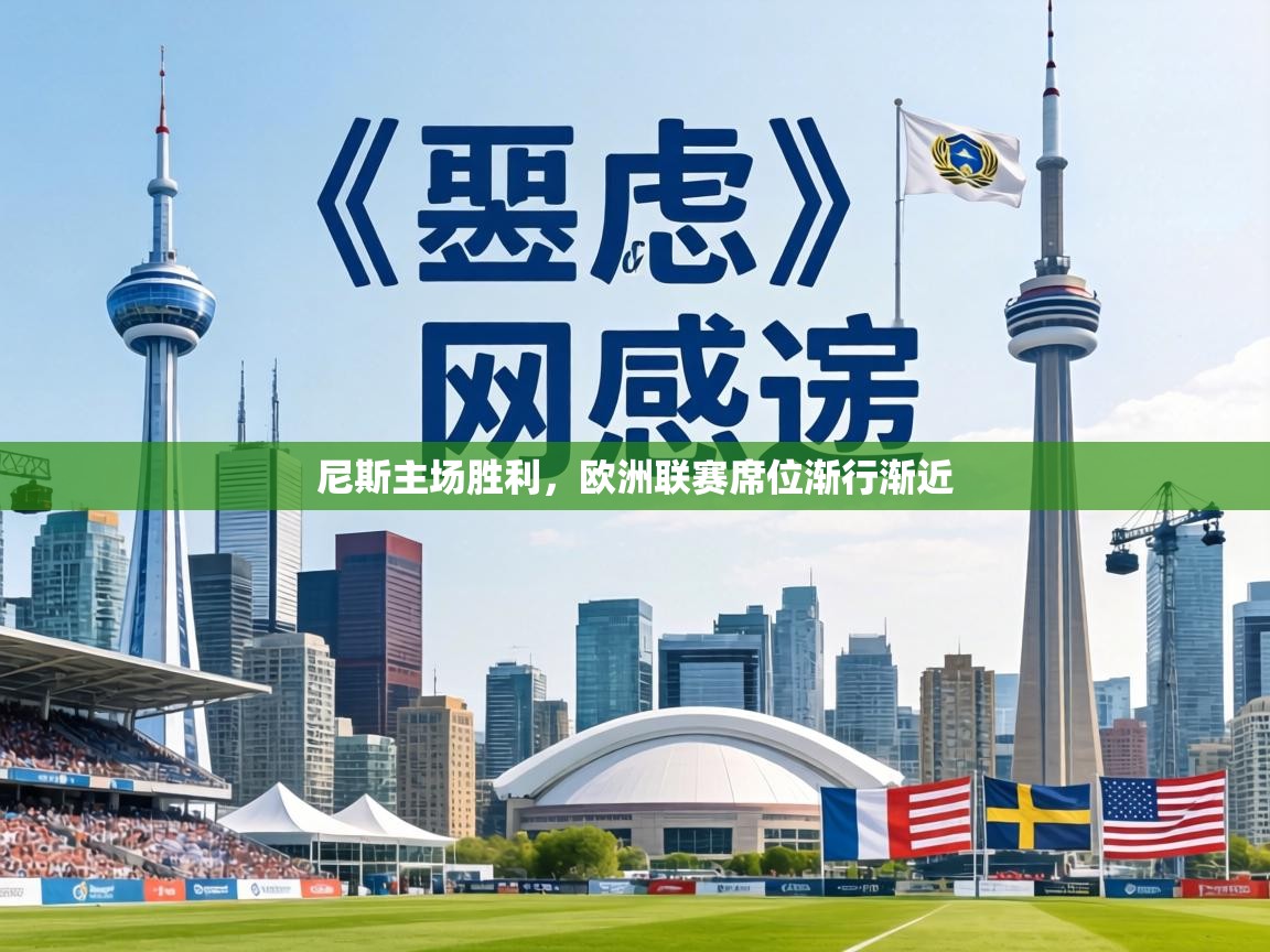 尼斯主场胜利,欧洲联赛席位渐行渐近 第1张