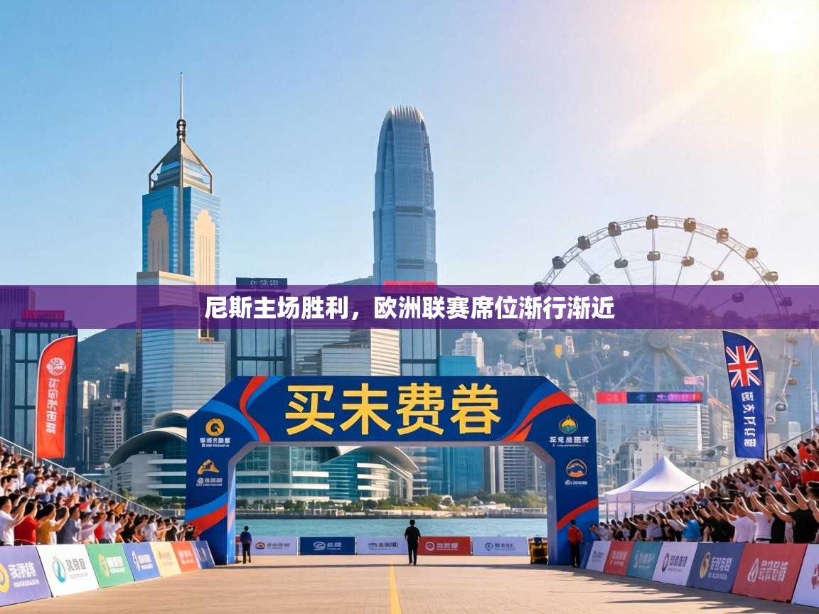 尼斯主场胜利,欧洲联赛席位渐行渐近 第2张