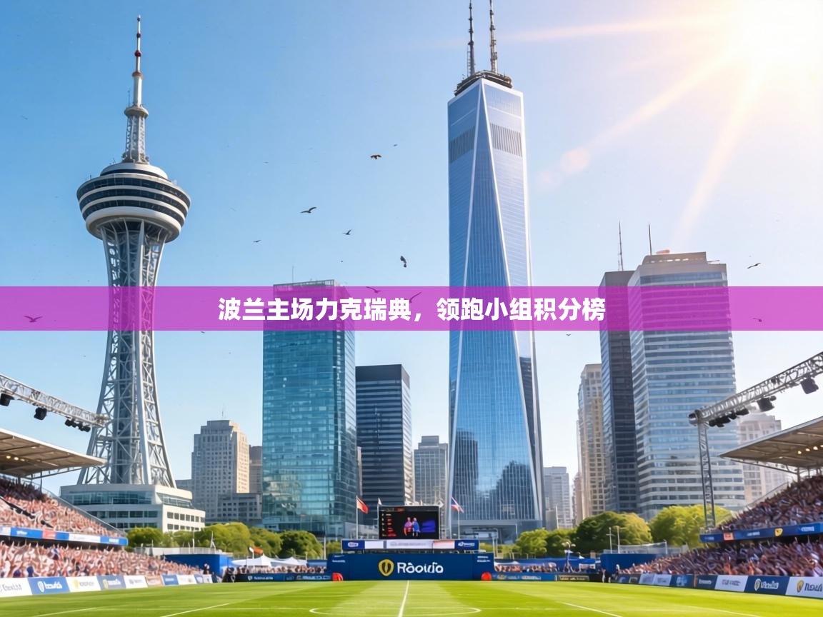 波兰主场力克瑞典,领跑小组积分榜 第2张