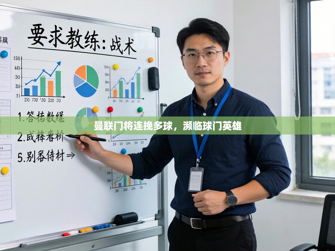 曼联门将连挽多球,濒临球门英雄 第1张