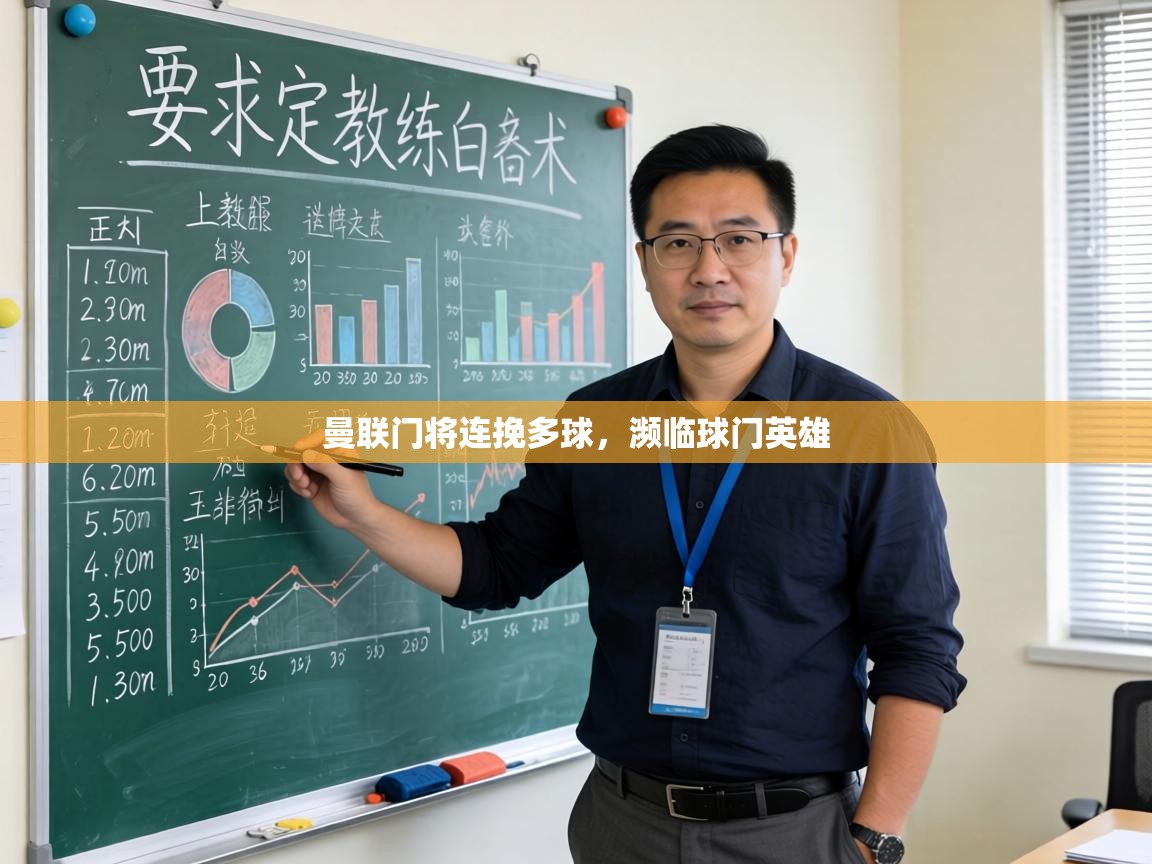 曼联门将连挽多球,濒临球门英雄 第2张